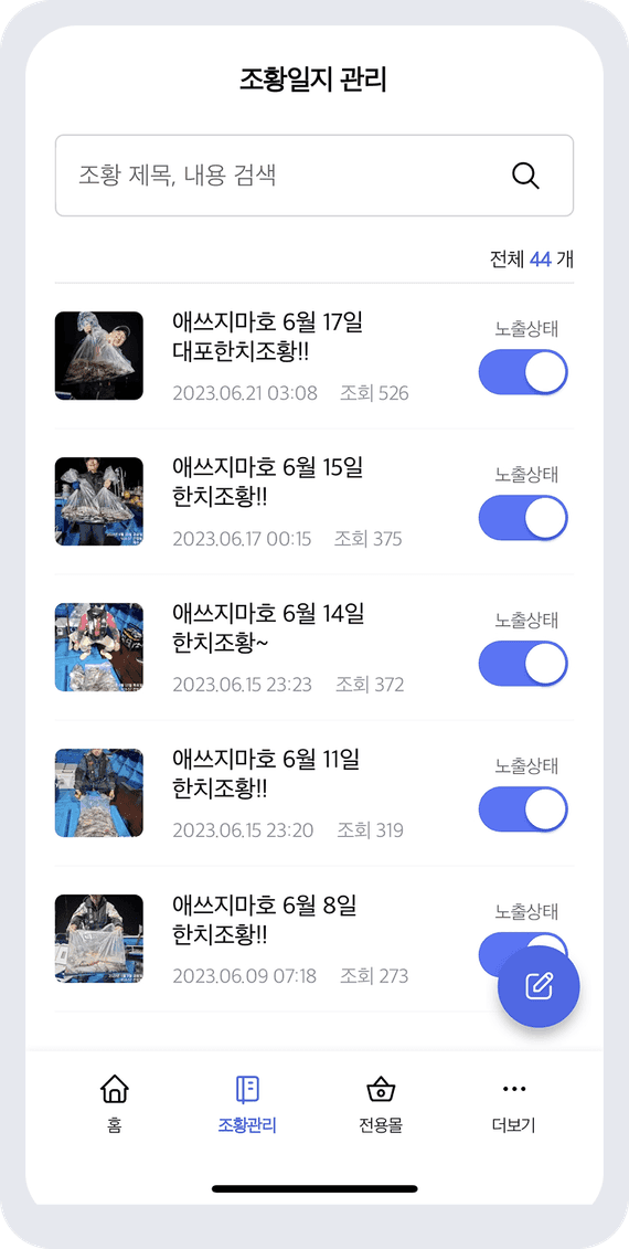 편리한 조황일지 작성과 공유